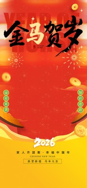 2026马年大吉海报