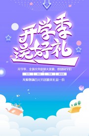 开学季宣传海报模板