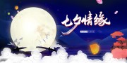七夕情人节活动展板