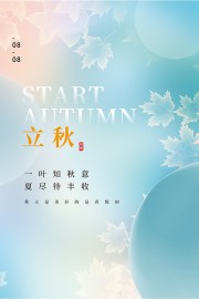 简洁立秋节气海报
