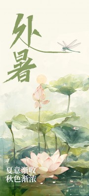 处暑节气广告设计