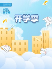 新学期卡通创意开学季海报