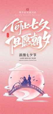 但愿朝夕粉色七夕情人节宣传海报