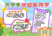 开学季开学计划手抄报