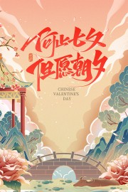 国潮风七夕情人节海报