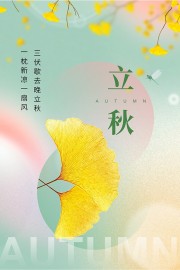 立秋秋天节气图片素材
