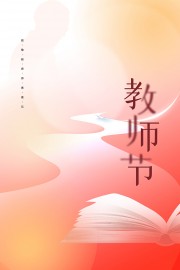 教师节海报图片