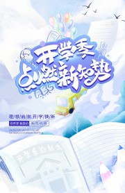 新学期开学季促销广告