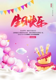 生日快乐海报设计