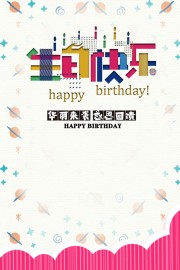 生日快乐海报图片素材