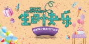 创意生日快乐展板模板