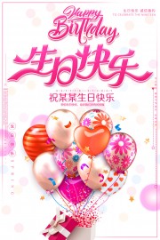 生日快乐海报模板