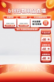 618宠物用品直播间海报图片下载