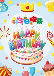 卡通生日快乐海报图片素材