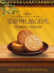 中秋节月饼推广中式风格海报