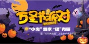 万圣节派对宣传海报