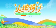 山地骑行活动海报图片素材