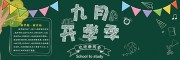 欢迎新同学开学季黑板报