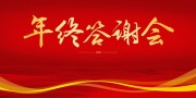 年终答谢晚宴展板