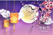 唯美紫色国风中秋晚会背景展板