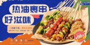 炸串美食展板