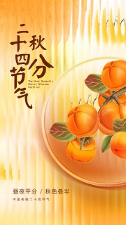 橙色二十四节气秋分海报