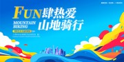山地骑行宣传活动图片素材