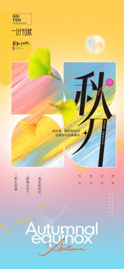唯美清新中国传统节气秋分海报