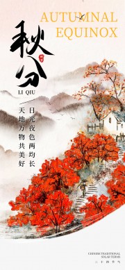 中国传统节气秋分简约手机海报