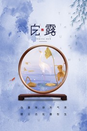 节气白露的海报图片素材