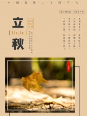 二十四节气立秋广告