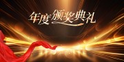 企业年会盛典背景展板