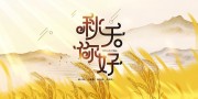 你好秋天秋季展板