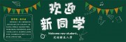 欢迎新同学新学期黑板报