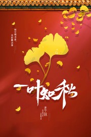 银杏叶背景立秋节气广告
