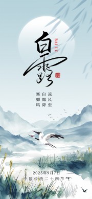 山水画白露节气宣传海报图片