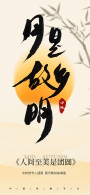 月是故乡明中秋节海报