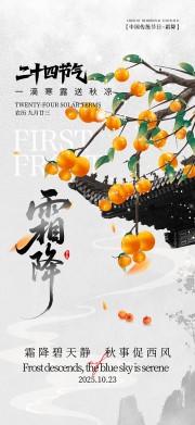传统霜降节气海报