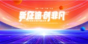新征途创非凡企业年会背景展板