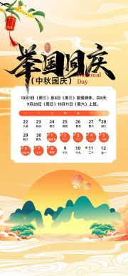 中秋国庆放假通知宣传海报
