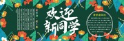 欢迎新同学黑板报图片素材下载