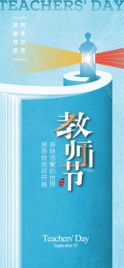 蓝色创意致谢师恩教师节宣传海报