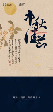 古风大气毛笔字体中秋团圆海报