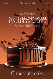 冰山熔岩蛋糕促销海报设计