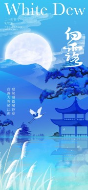 蓝色清新白露节气广告