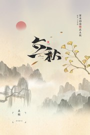 中国风立秋节气海报