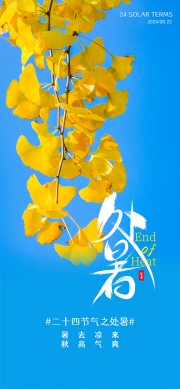 蓝色处暑节气广告