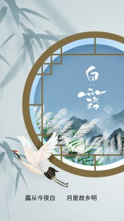 中国风白露节气海报
