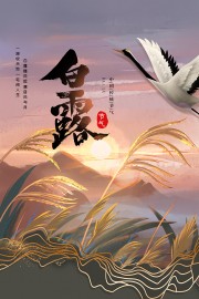 夕阳白露节气广告