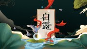 白露节气图片素材下载